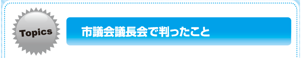 議会基本条例 可決・成立