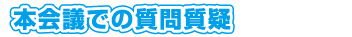 本会議での質問質疑