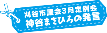 3月定例会　神谷まさひろの発言