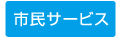 市民サービス