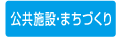 公共施設・まちづくり