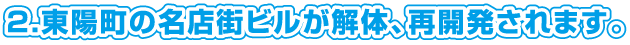 東陽町再開発