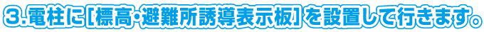 電柱標高表示版・地域巡回