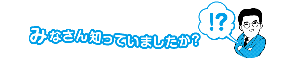 みなさん知っていましたか？