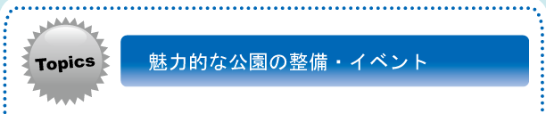 魅力的な公園整備・イベント