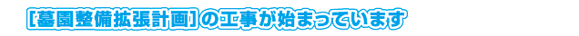 ［墓園整備拡張計画］の工事が始まっています