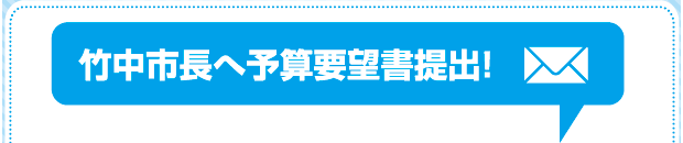 竹中市長へ予算要望書提出！
