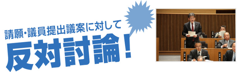 請願・議員提出議案に対して、反対討論！