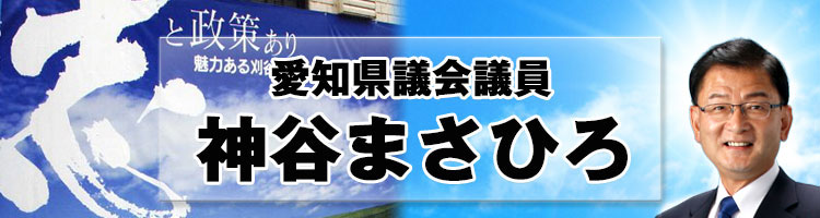 愛知県議会議員 神谷まさひろ